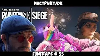 [Rainbow 6: Siege] Инструктаж - Funfraps #55 (Приколы фейлы баги нарезка)