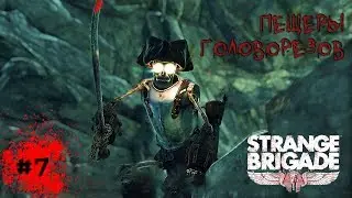 Прохождение Strange Brigade #7 Пещеры головорезов