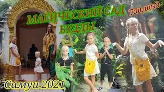 Таиланд. Самуи 2021. Магический сад Будды.