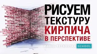 Рисуем текстуру кирпича в перспективе