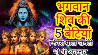 भगवान शिव की 5 बेटियां जिनसे माता पार्वती भी थी अनजान | lord Shiva 5 daughters #facts #hinduism