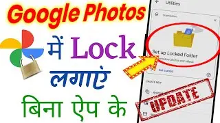 Google Photos में Lock कैसे लगाएं || How To Lock Google Photos Without Any App 🔥🔥🔥