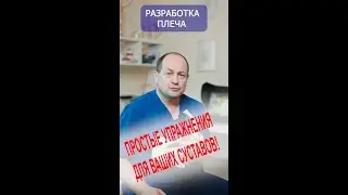 Простые упражнения для разработки плечевого сустава. Наглядно и эффективно!
