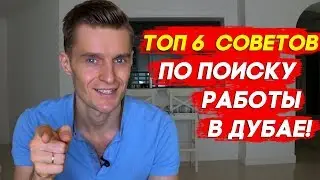 Работа и жизнь в Дубае: ТОП 6 новых советов по поиску работы в Дубае!