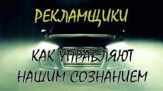 Рекламщики: Как управляют нашим сознанием! Элементы Воздействия на Аудиторию. Речевые Предикаты