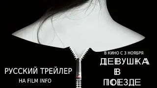 Девушка в поезде (2016) Трейлер к фильму (Русский язык)