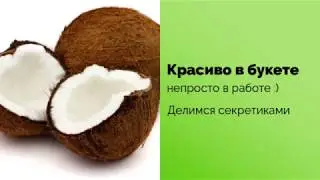 Как разбить кокос и закрепить его в букете. Секреты фуд-флористики