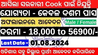 ସରକାରୀ Cook/Electrician  ନିଯୁକ୍ତି |10th Pass | Govt New Vacancy 2024 | Dist Jobs
