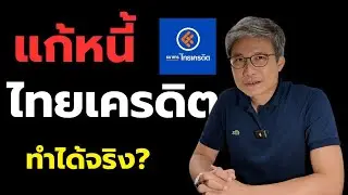 เคล็ดลับ แก้หนี้ ธนาคาร ไทยเครดิตให้สำเร็จ!