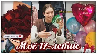 Мой день рождения🎂|| мне 17!! || распаковка подарков