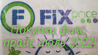 Фикс прайс в июле 2022!!! Покупки!