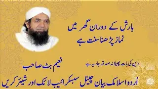 Barish k doran ghar main Namaz perna sunnat hai - Naeem Butt