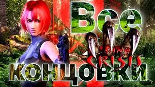 Dino Crisis (Все концовки) (Русская версия) (Ретромания)