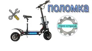 Скрытая поломка электро велосипеда