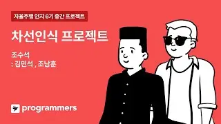 자율주행 데브코스 Perception 6기 | 차선인식 프로젝트 | 조수석