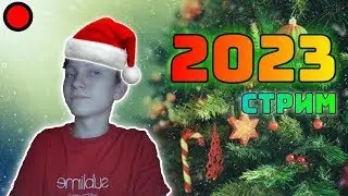 🎄 НОВОГОДНИЙ СТРИМ | Играем, смотрим, поём, разговариваем🎅