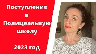 Актуальная информация о полицеальных школах в Польше (2023 год) Выбор профессии