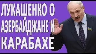 Лукашенко про Алиева, Нагорный Карабах и Азербайджан 