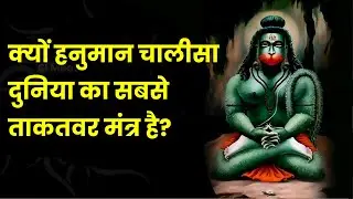 Why Hanuman Chailsa is the most Powerful Mantra
