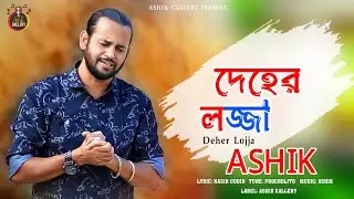 Deher Lojja। আশিক । Ashik। Nasir Uddin। @AshikGalleryAshik