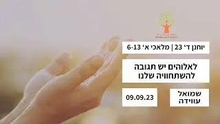 לאלוהים יש תגובה להשתחוויה שלנו - 09.09.23