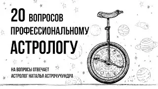 20 вопросов профессиональному астрологу