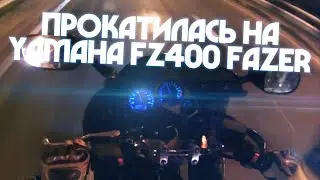 Прокатилась на Yamaha FZ400 Fazer по городу =)