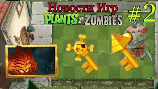 Новости Игр #2 (PvZ)