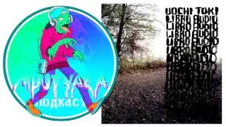 Прогулка Подкаст #11 Итальянский альтернативный хип-хоп Uochi Toki