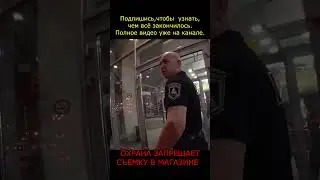 После этого видео охранник не смог вернуться на службу 2 #shorts #просрочка #служба #мент