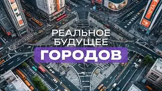 Цифровой концлагерь или комфорт? Города будущего уже рядом