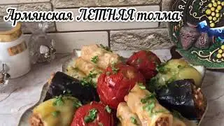 Армянская ЛЕТНЯЯ толма