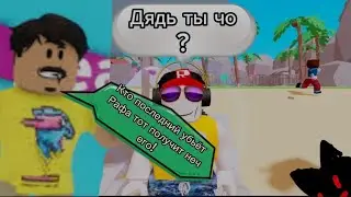Самое не обычное лето в роблоксе
