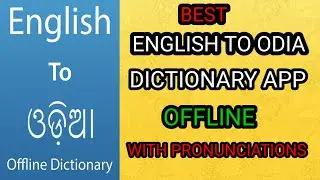 Best english to odia dictionary app ll offline english to odia dictionary app ll odia✓