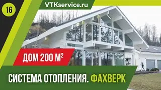 Обзор системы отопления дом 200 м2. Фахверк. VTKService.
