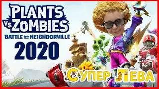 Plants vs. Zombies: Битва за Нейборвиль - С Супер Левой и Папой