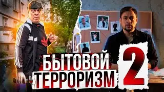 Бытовой терроризм - 2 👣 По следам Гусакова