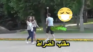 مقلب الضراط في شوارع روسيا  😂 😂 😂