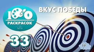 33. Вкус победы - 100 раскрасок