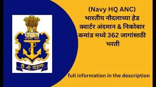 Indian Navy HQ ANC Recruitment (Navy HQ ANC) भारतीय नौदलाच्या हेड  अंदमान & निकोबार कमांड मध्ये 362