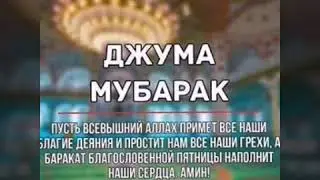 Рузи Сайиди  Чумъа   Муборак☝️☝️