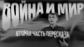 ВОЙНА и МИР. Краткий пересказ (часть 2)