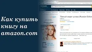 Как купить книгу на Amazon