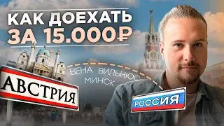 Еду в Россию через Литву: обстановка и ограничения на границе