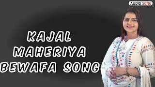 Kajal Maheriya Bewafa Song 2024 💔 ||Gujarati Bewafa Song કાજલ મહેરીયા 2024 || Gujarati Live Program