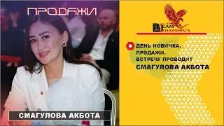ДЕНЬ НОВИЧКА. ПРОДАЖИ. ВСТРЕЧУ ПРОВОДИТ СМАГУЛОВА АКБОТА