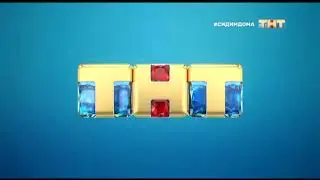 ТНТ   Заставка 2020 сидим дома