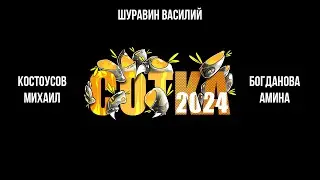 Сотка 2024 Костоусов Михаил vs Шуравин Василий vs Богданова Амина