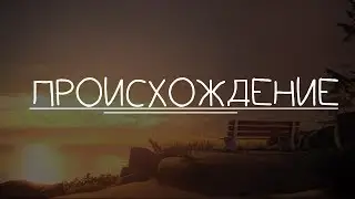 начало