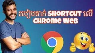 របៀបដាក់ Shortcut លើ Chrome Web 2024